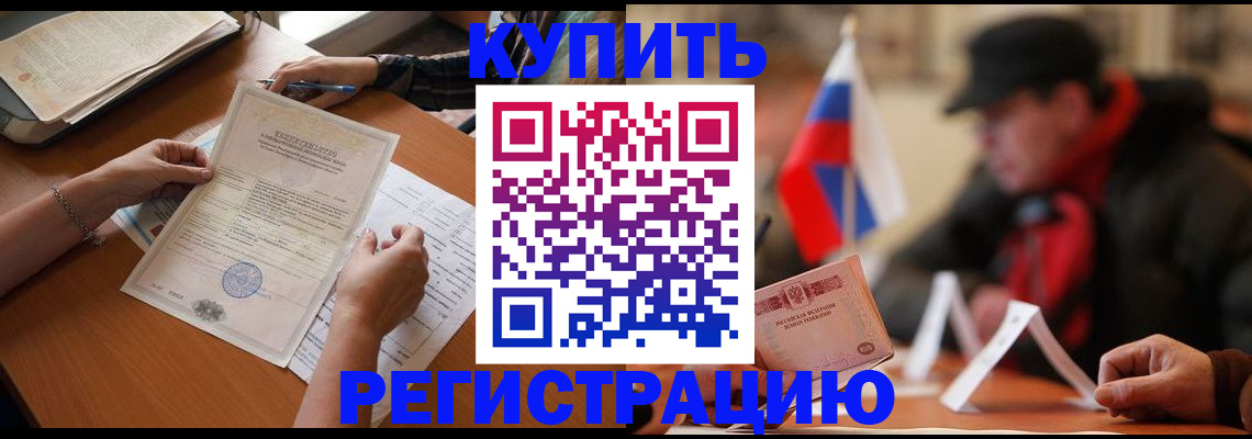 прописка штамп в Енисейске