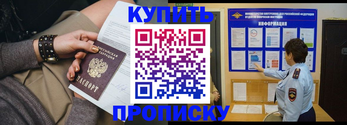 прописка в Енисейске